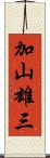 加山雄三 Scroll