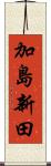 加島新田 Scroll