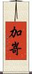 加嵜 Scroll
