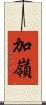 加嶺 Scroll