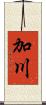 加川 Scroll