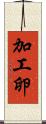 加工卵 Scroll