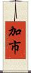加市 Scroll