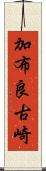 加布良古崎 Scroll