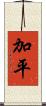 加平 Scroll