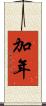 加年 Scroll