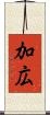 加広 Scroll