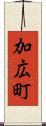 加広町 Scroll