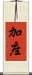 加座 Scroll