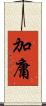加庸 Scroll