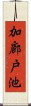 加廊戸池 Scroll