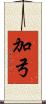 加弓 Scroll