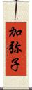 加弥子 Scroll