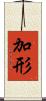 加形 Scroll