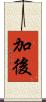 加後 Scroll