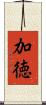加徳 Scroll