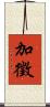 加徵 Scroll