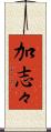 加志々 Scroll