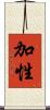 加性 Scroll