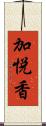 加悦香 Scroll