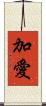 加愛 Scroll