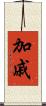 加戚 Scroll