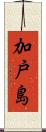 加戸島 Scroll