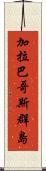 加拉巴哥斯群島 Scroll