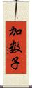 加数子 Scroll