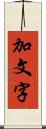 加文字 Scroll