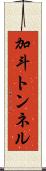 加斗トンネル Scroll