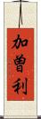 加曽利 Scroll