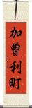 加曽利町 Scroll