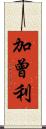 加曾利 Scroll