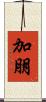 加朋 Scroll