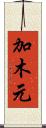 加木元 Scroll