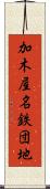 加木屋名鉄団地 Scroll