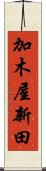 加木屋新田 Scroll