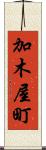 加木屋町 Scroll