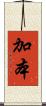 加本 Scroll