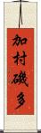 加村磯多 Scroll