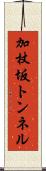 加杖坂トンネル Scroll