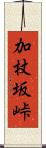 加杖坂峠 Scroll