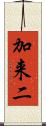加来二 Scroll