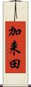 加来田 Scroll