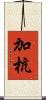 加杭 Scroll