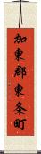 加東郡東条町 Scroll