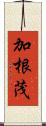 加根茂 Scroll
