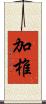 加椎 Scroll