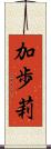 加歩莉 Scroll